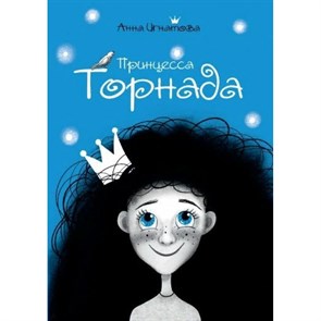 Принцесса Торнада. Игнатова А.С. XKN1703018