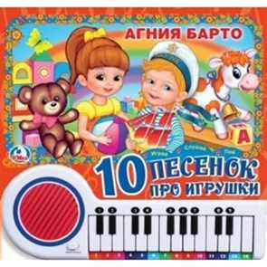 10 песенок про игрушки. Барто А.Л. XKN1256306