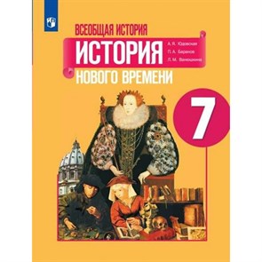 Всеобщая история. История Нового времени. Конец XV - XVII век. 7 класс. Учебник. 2023. Учебник. Юдовская А.Я. Просвещение