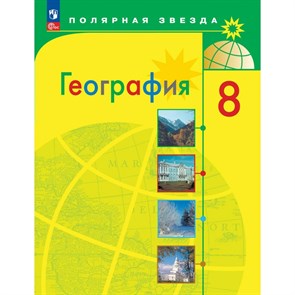 География. 8 класс. Учебник. 2023. Алексеев А.И. Просвещение XKN1834959