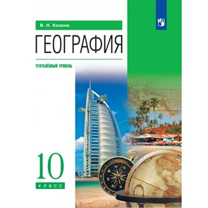 География. 10 класс. Учебник. Углубленный уровень. 2024. Холина В.Н. Просвещение XKN1877217