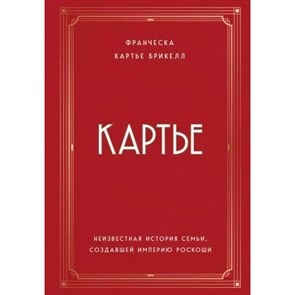 Картье. Неизвестная история семьи, создавшей империю роскоши. Ф.К.Брикелл XKN1784392