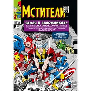 Классика Marvel. Мстители. Том 2. С. Ли XKN1838455