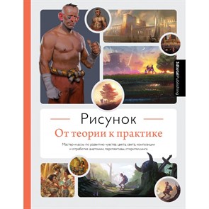 Рисунок. От теории к практике. Мастер - классы по развитию чувства цвета, света, композиции и отработке анатомии, перспективы, сторителлинга. 3dtotal XKN1831480