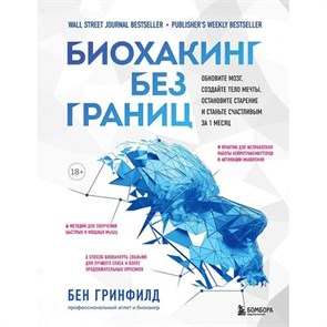 Биохакинг без границ. Обновите мозг, создайте тело мечты, остановите старение и станьте счастливым за 1 месяц. Б.Гринфилд