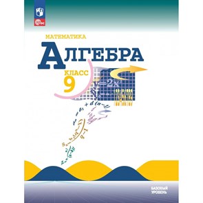 Алгебра. 9 класс. Учебник. Базовый уровень. 2023. Макарычев Ю.Н. Просвещение XKN1841873