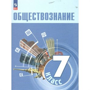 Обществознание. 7 класс. Учебник. 2023. Учебник. Боголюбов Л.Н. Просвещение XKN1829592