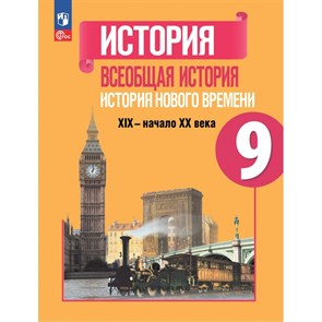 Всеобщая история. История Нового времени. 9 класс. Учебник. 2023. Юдовская А.Я. Просвещение