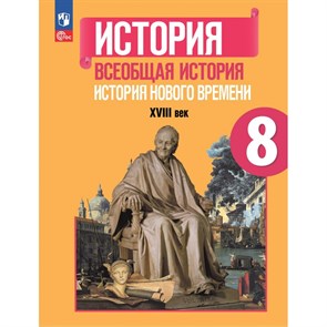 История. Всеобщая история. История Нового времени XVIII век. 8 класс. Учебник. 2023. Юдовская А.Я. Просвещение