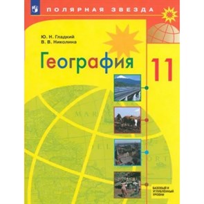 География. 11 класс. Учебник. Базовый и углубленный уровни. 2024. Гладкий Ю.Н. Просвещение XKN1882585