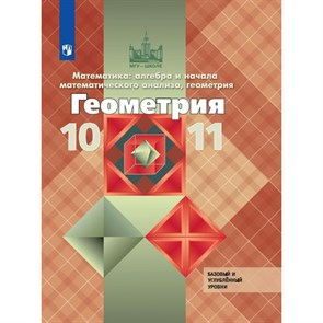 Математика: алгебра и начала математического анализа, геометрия. Геометрия. 10 - 11 классы. Учебник. Базовый и углубленный уровни. 2024. Атанасян Л.С. Просвещение XKN1882194