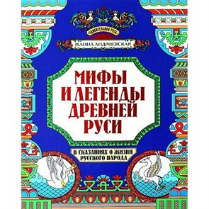 Мифы и легенды Древней Руси в сказаниях о жизни русского народа. Андриевская Ж.В.