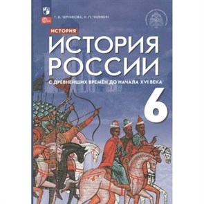 История России с древнейших времен до начала XVI века. 6 класс. Учебник. 2023. Черникова Т.В. Просвещение