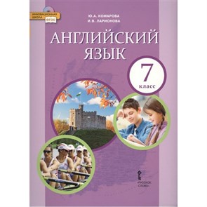 Английский язык. 7 класс. Учебник. ФГОС. 2021. Комарова Ю.А. Русское слово