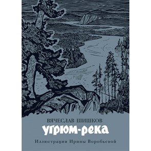 Угрюм - река. Шишков В.Я. XKN1667837