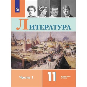 Литература. 11 класс. Учебник. Углубленный уровень. Часть 1. 2024. Коровин В.И. Просвещение XKN1887394