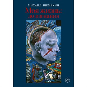 Моя жизнь: до изгнания. Шемякин М.М XKN1875201