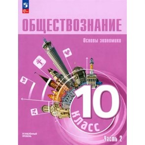 Обществознание. Основы экономической науки. 10 класс. Углубленный уровень. Учебное пособие. Часть 2. Зуев Е.В. Просвещение XKN1847959