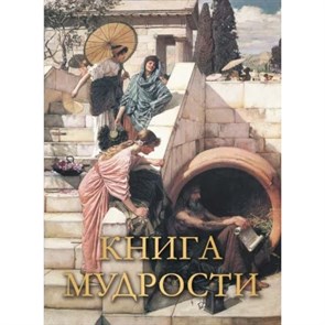 Книга Мудрости. Новое оформление. Давтян А.О.