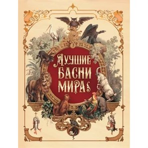 Лучшие басни мира. ред.-сост. Кузьмин В.В.