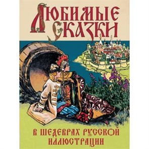 Любимые сказки в шедеврах русской иллюстрации.