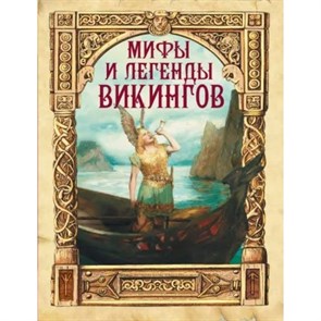 Мифы и легенды викингов. Полевой П.Н.