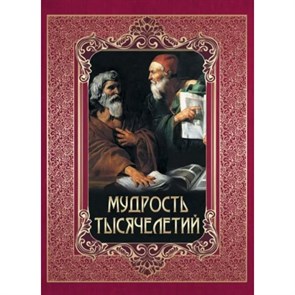 Мудрость тысячелетий. Новое оформление. Павликова Е.А.