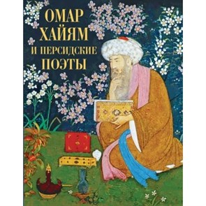 Омар Хайям и персидские поэты. Новое оформление. С. Абовская XKN1815501