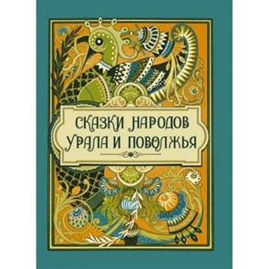 Сказки народов Урала и Поволжья. Сборник