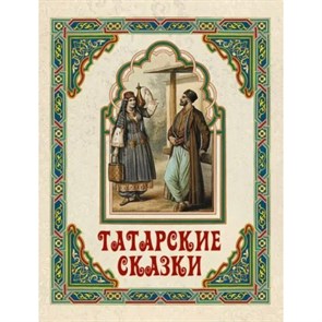 Татарские сказки. Сборник
