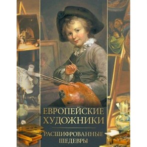 Европейские художники. Расшифрованные шедевры. Морозова О.В. XKN1737763