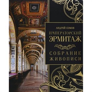 Императорский Эрмитаж. Собрание живописи. Сомов А.И. XKN1630769