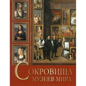 Сокровища музеев мира. Василенко Н.В. XKN1419905