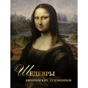 Шедевры европейских художников. Новое оформление. Морозова О.В. XKN1382290