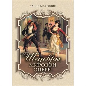 Шедевры мировой оперы. Марголин Д.С. XKN1814113