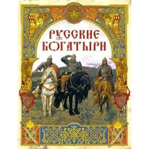 Русские богатыри. XKN1643691