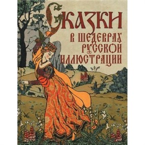 Сказки в шедеврах русской иллюстрации. XKN1714477