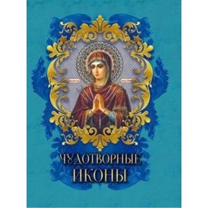 Чудотворные иконы. Радишевская Н.В. XKN1631425