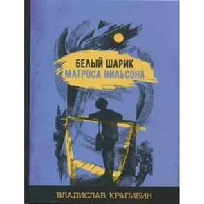 Белый шарик Матроса Вильсона. Крапивин В.П. XKN1646309