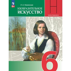 Изобразительное искусство. 6 класс. Учебник. 2023. Неменская Л.А. Просвещение XKN1840826