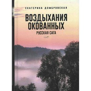 Воздыхания окованных. Русская сага. Е.Домбровская XKN1413839