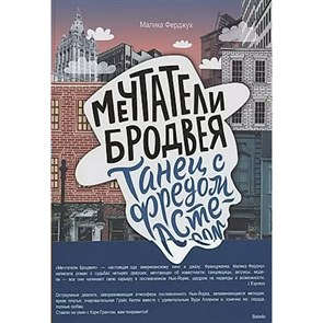 Мечтатели Бродвея. Том 2. Танец с Фредом Астером. М. Ферджух XKN1883916