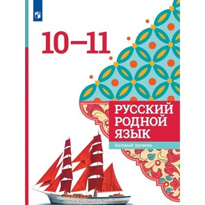 Русский родной язык. 10 - 11 классы. Учебное пособие. Александрова О.М. Просвещение XKN1837473