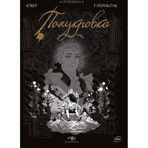 Огры - Боги. Полукровка. Графический роман. Юбер XKN1887817