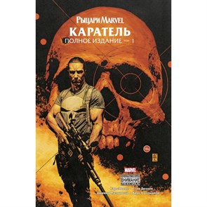 Рыцари Marvel. Каратель. Том 1. Г.Эннис XKN1667511