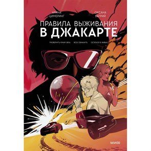 Правила выживания в Джакарте. Подарочное издание. А. Цимеринг XKN1839280