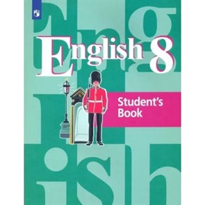 Английский язык. 8 класс. Учебник. 2022. Кузовлев В.П. Просвещение