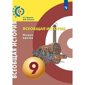 Всеобщая история. Новое время. 9 класс. Учебник. 2022. Медяков А.С. Просвещение