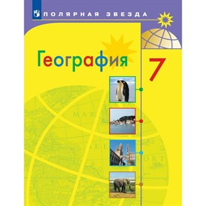 География. 7 класс. Учебник. 2022. Алексеев А.И. Просвещение XKN1743903