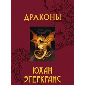 Драконы. Ю. Эгеркранс XKN1819981